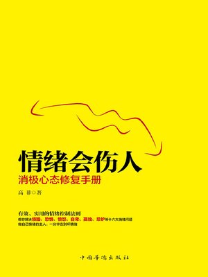cover image of 情绪会伤人